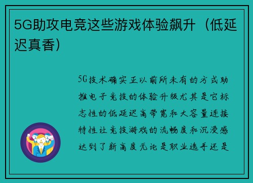 5G助攻电竞这些游戏体验飙升（低延迟真香）
