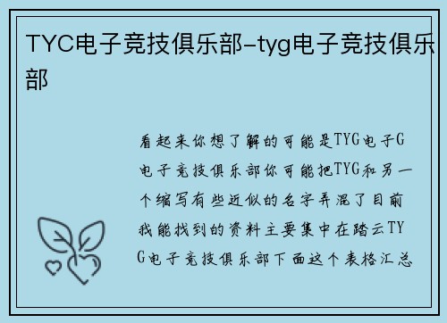 TYC电子竞技俱乐部-tyg电子竞技俱乐部