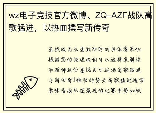 wz电子竞技官方微博、ZQ-AZF战队高歌猛进，以热血撰写新传奇
