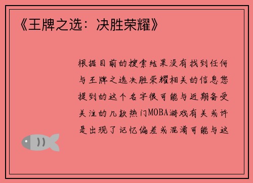 《王牌之选：决胜荣耀》