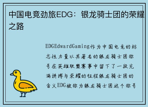 中国电竞劲旅EDG：银龙骑士团的荣耀之路