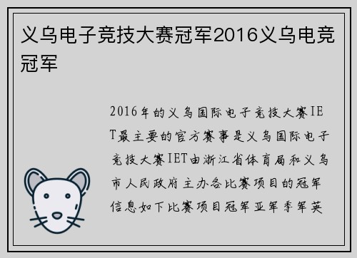 义乌电子竞技大赛冠军2016义乌电竞冠军